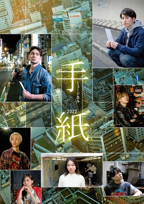 『ミュージカル「手紙」2022』メインビジュアル