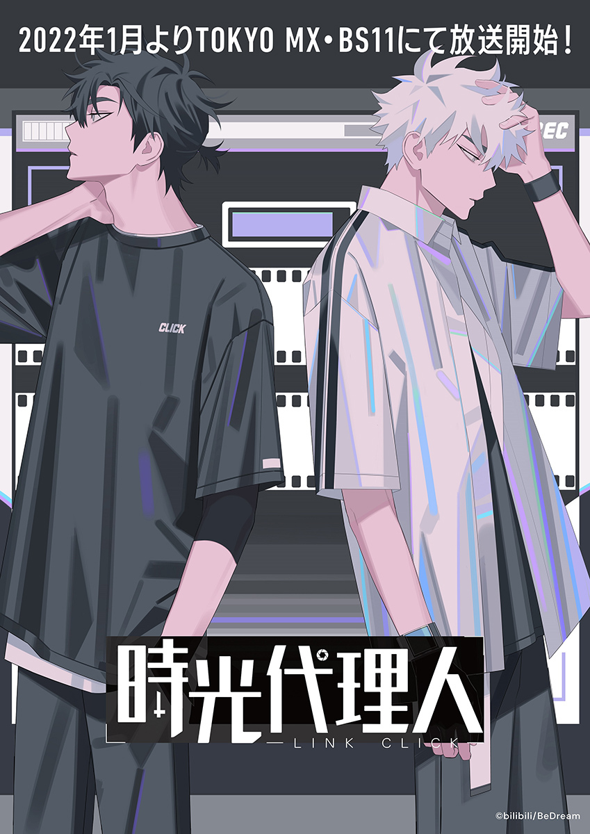 TVアニメ『時光代理人 -LINK CLICK-』ティザービジュアル (c) bilibili/BeDream