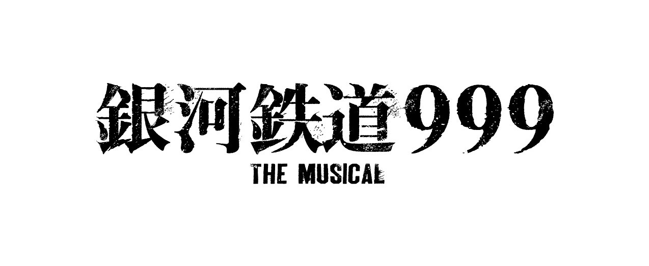 (C)松本零士・東映アニメーション　(C)『銀河鉄道999 THE MUSICAL』実行委員会
