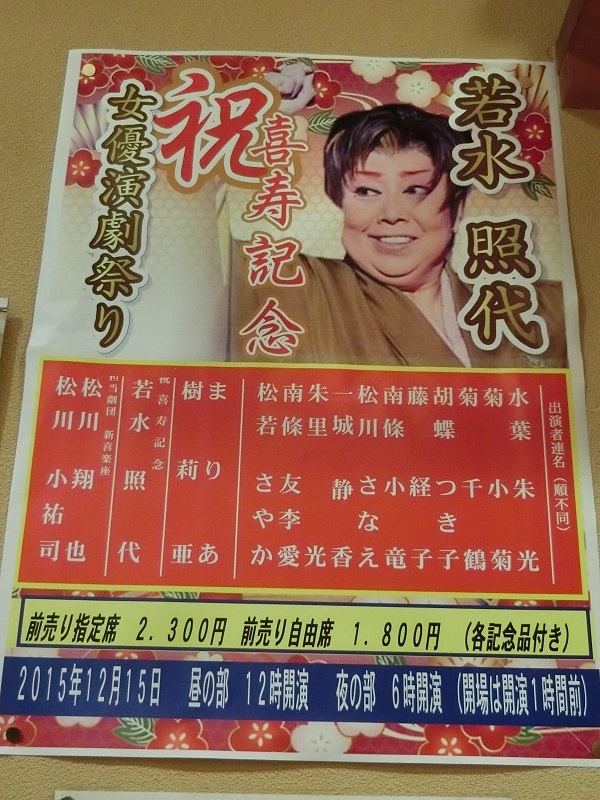 12/15(火)には女優演劇祭りがある。篠原演芸場内に貼られたポスター。