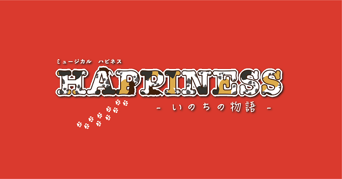 ミュージカル『HAPPINESS』