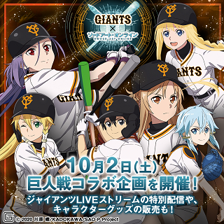 10月2日（土）に『ソードアート・オンライン』とのコラボイベントが開催される