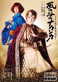 尾上菊之助のクシャナと中村米吉のナウシカが凛とした眼差しで立つ　『七月大歌舞伎』第三部『風の谷のナウシカ』特別ポスターが解禁　