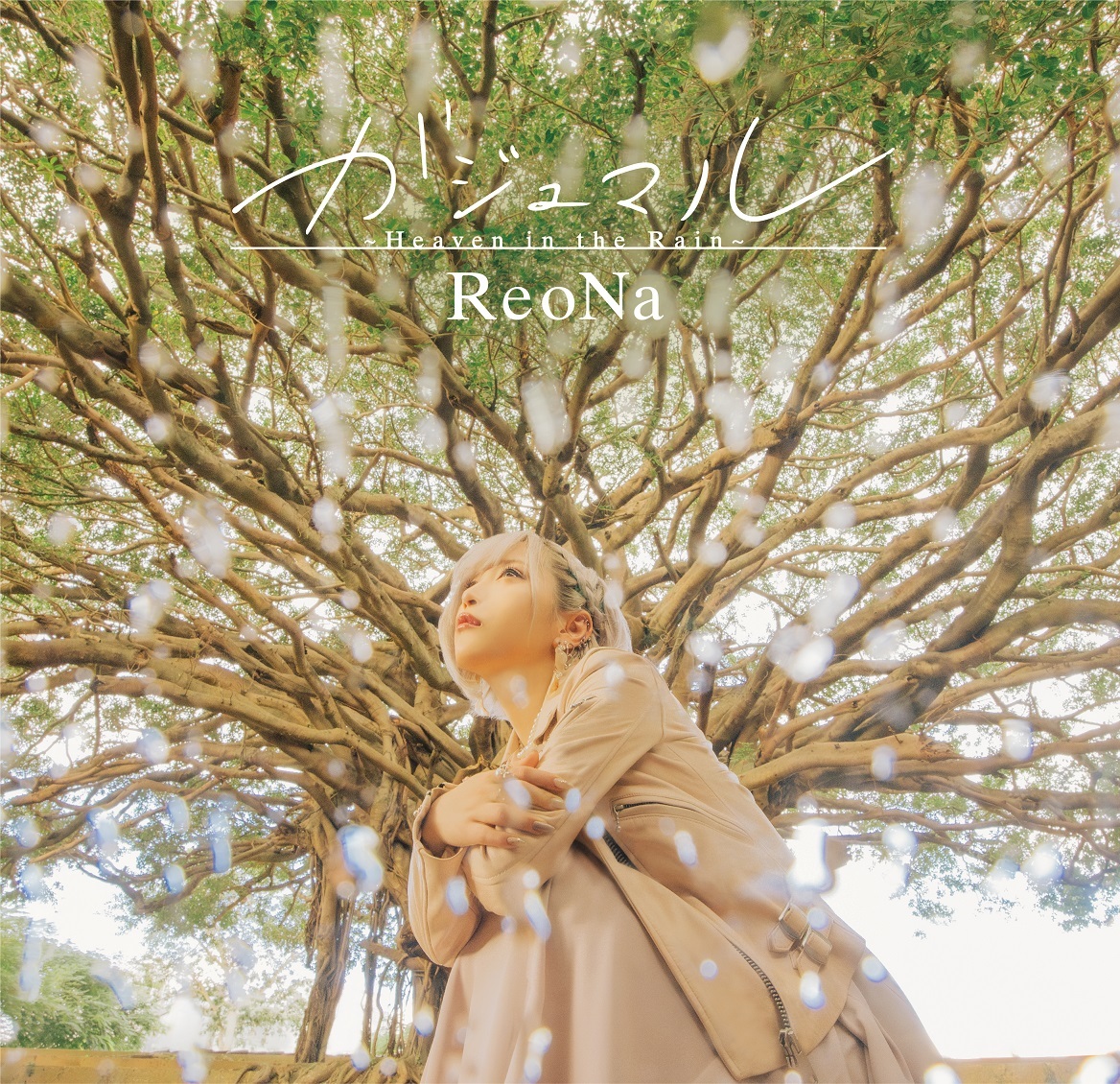 ReoNa 9thシングル「ガジュマル 〜Heaven in the Rain〜」通常盤