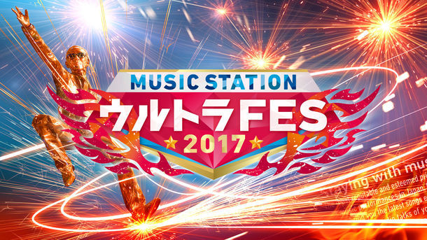 「MUSIC STATION ウルトラFES 2017」キービジュアル