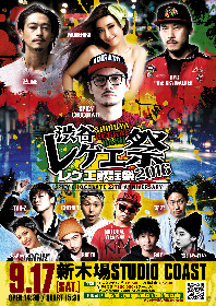 渋谷レゲエ祭に卍LINE、MUNEHIRO、RYO the SKYWALKERが追加発表