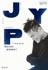 2PM、TWICE、NiziUの生みの親“J.Y. Park”のすべて詰め込んだエッセイを2月に発売（コメントあり）