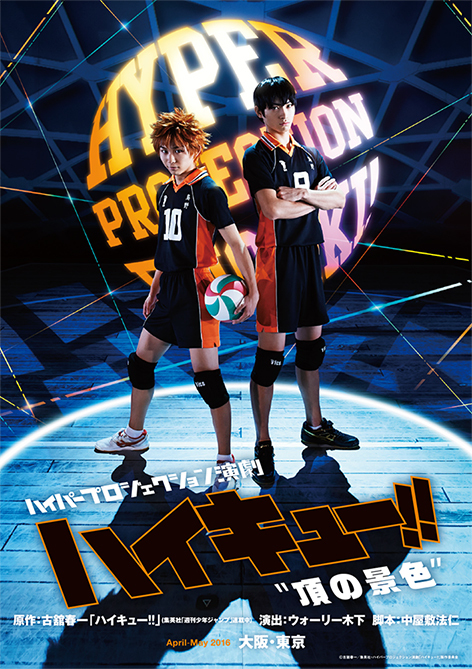 新たに発表されたメインビジュアル （C）古舘春一／集英社・ハイパープロジェἁション演劇「ハイキュー!!」製作委員会