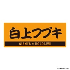 プレーヤーズフェイスタオル