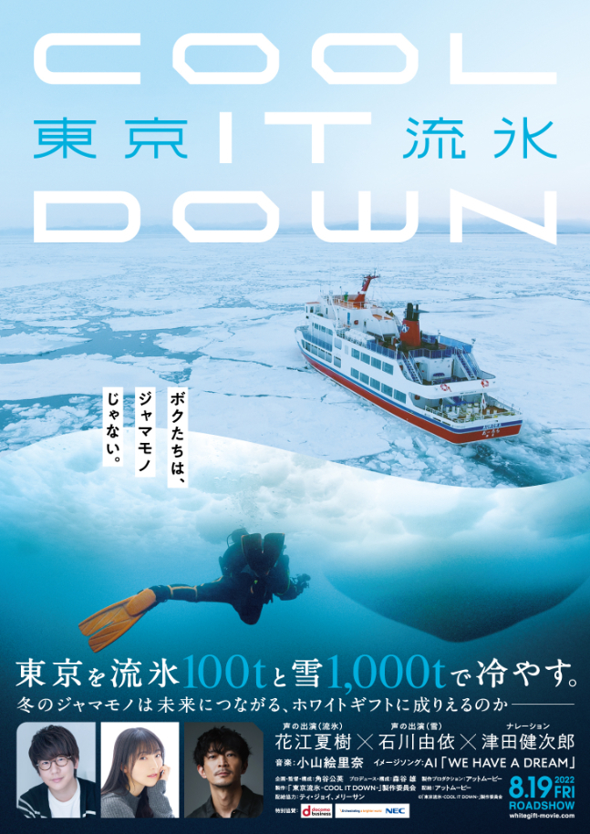 （C）「東京流氷〜COOL IT DOWN〜」製作委員会　