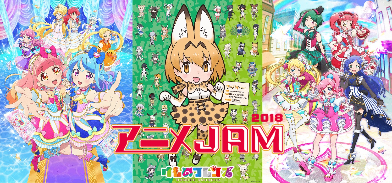 『アニメJAM2018』メインビジュアル （c）BNP/BANDAI, DENTSU, TV TOKYO　（c）けものフレンズプロジェクト　（c）T-ARTS / syn Sophia / テレビ東京 / PCH製作委員会