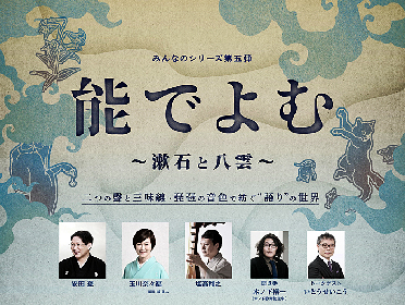 みんなのシリーズ第５弾『能でよむ～漱石と八雲～』を配信にて開催、、7/26にはスペシャルトークも