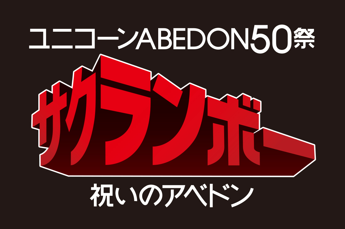 ユニコーン ABEDON50祭「サクランボー／祝いのアベドン」ロゴ