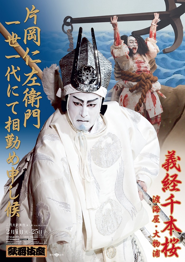 『二月大歌舞伎』『義経千本桜』特別ポスター
