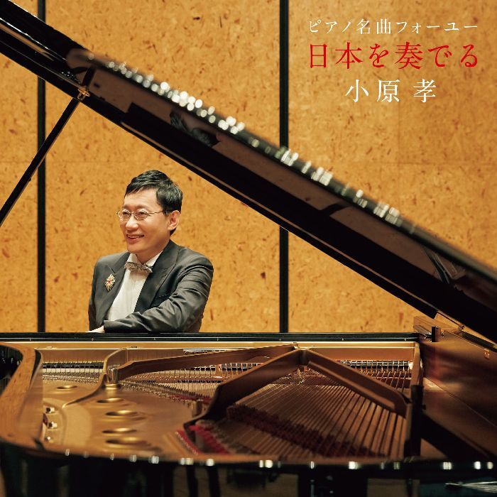 日本の名曲を高音質のUHQCDで聴ける『ピアノ名曲フォーユー 日本を奏でる』（KICC-1439、￥2778＋税）