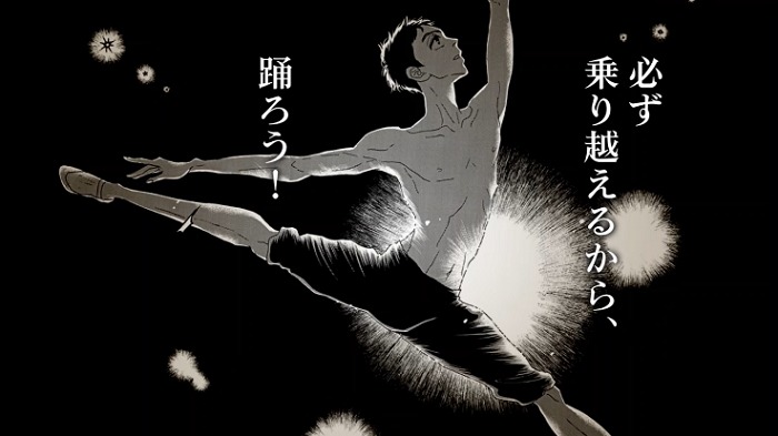 東京バレエ団×バレエ漫画『ダンス・ダンス・ダンスール』