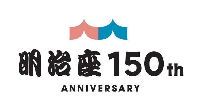 明治座150th記念ロゴ