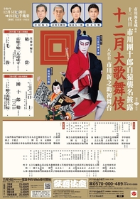 史上最年少で挑む新之助の『毛抜』に万雷の拍手～團十郎襲名披露『十二月大歌舞伎』歌舞伎座観劇レポート
