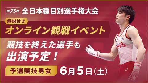 『第75回全日本体操種目別選手権』予選の模様をオンライン配信する