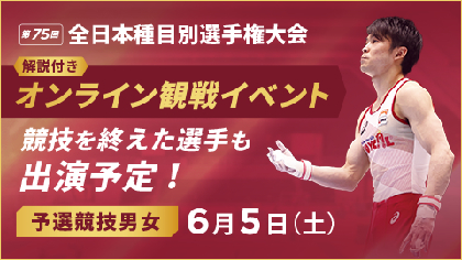 6/5に『全日本体操種目別選手権』が開幕！ 予選をオンライン配信