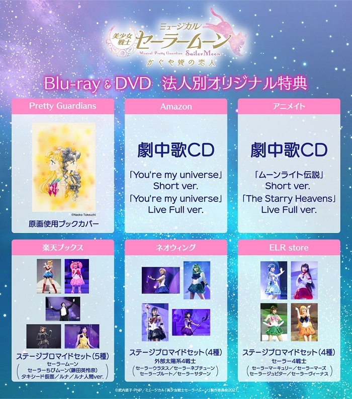 ミュージカル「美少女戦士セーラームーン」かぐや姫の恋人BD＆DVD法人別オリジナル特典