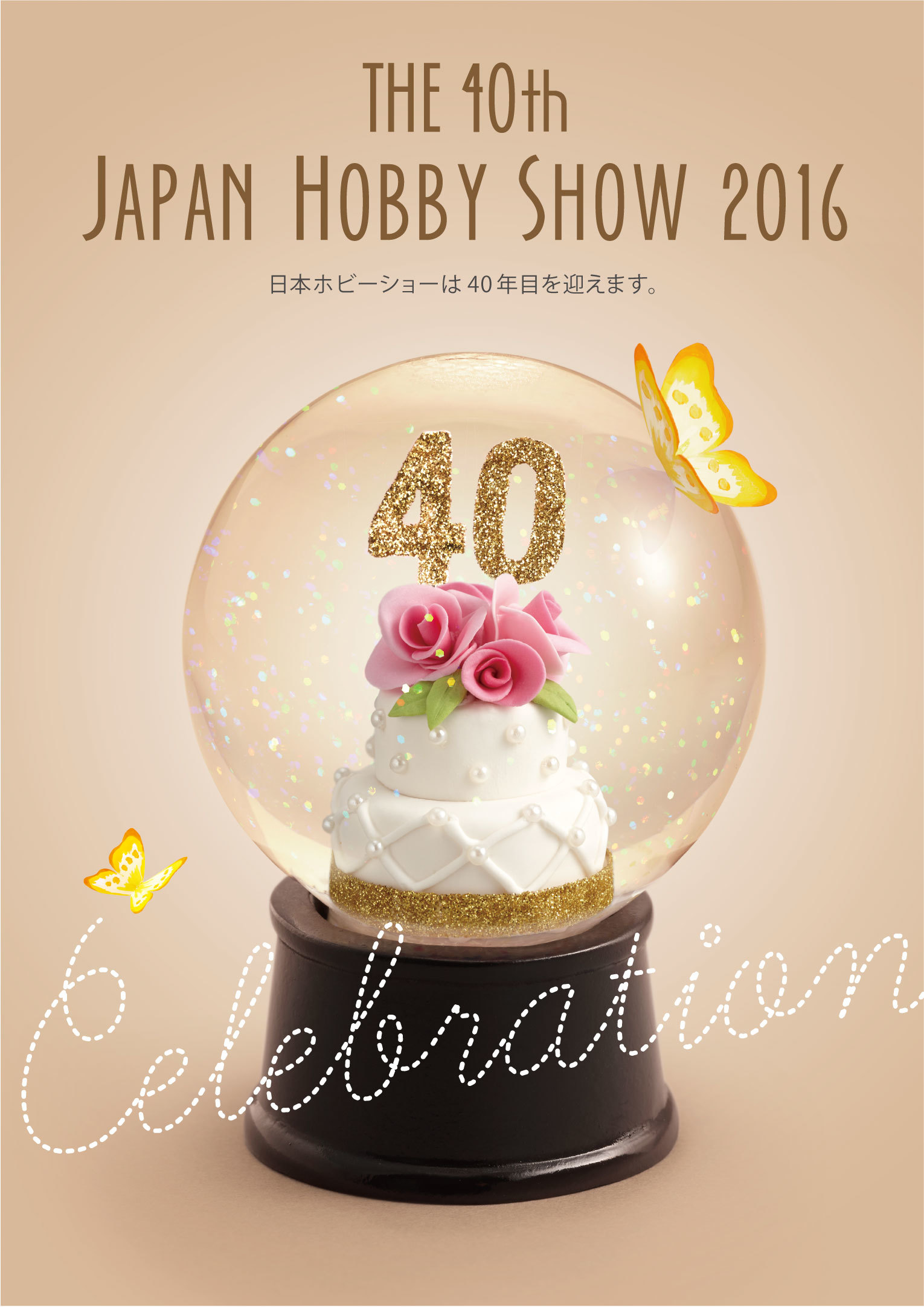 第40回 2016 日本ホビーショー