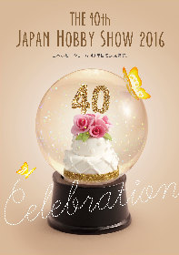 日本最大のハンドメイドイベント『第40回 2016 日本ホビーショー』開催決定＆出展募集開始
