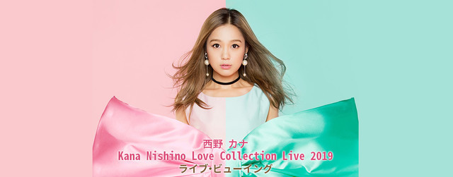 「『Kana Nishino Love Collection Live 2019』ライブ・ビューイング」告知ビジュアル