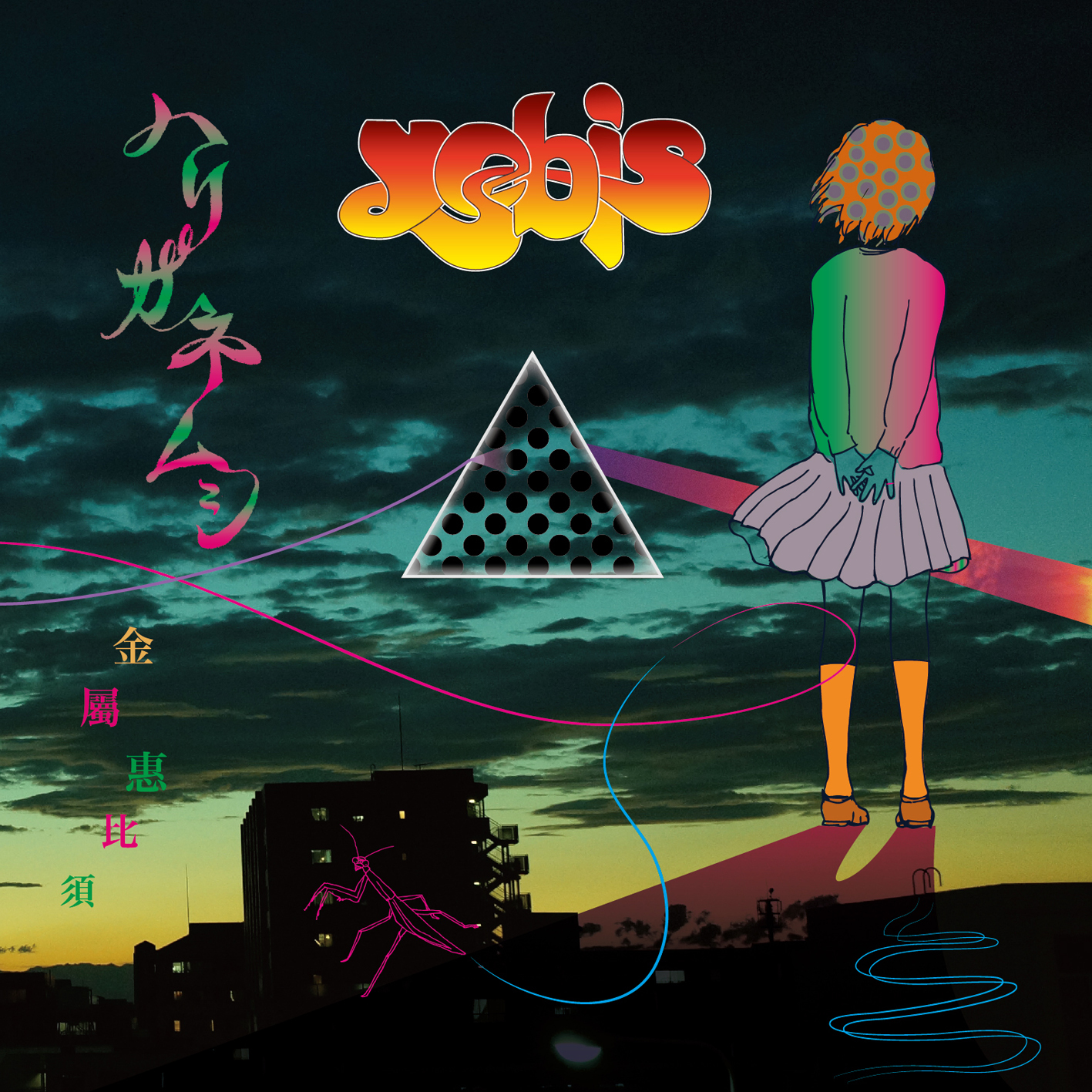 金属恵比須『ハリガネムシ』ジャケット