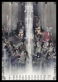 松本幸四郎・尾上松也が登壇　シネマ歌舞伎『歌舞伎ＮＥＸＴ 朧の森に棲む鬼』の完成披露上映会が決定