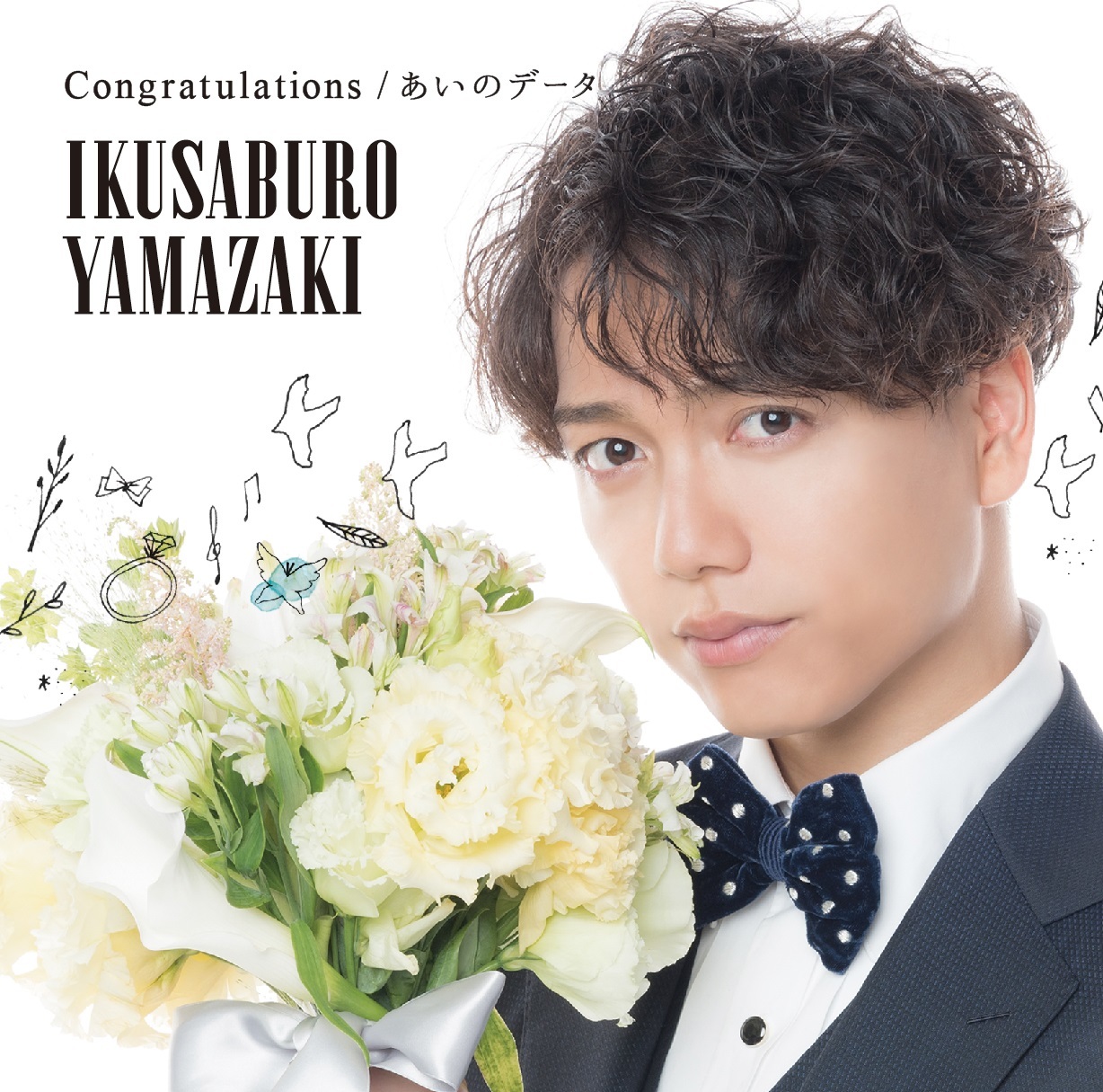 山崎育三郎「Congratulations / あいのデータ」初回限定盤