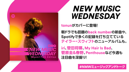 tonunの新曲、朝ドラでも話題のback number、テイラー・スウィフトのアルバムなど『New Music Wednesday [Music+Talk Edition]』今週注目の新作10曲を紹介