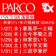 『パルコGX落語会～林家けい木の挑戦状5DAYS～』