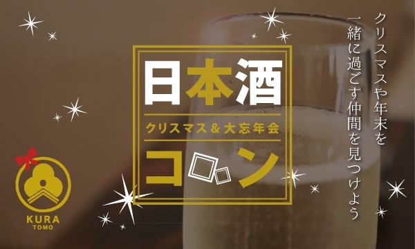 『KURATOMO日本酒コン　クリスマス＆大忘年会』
