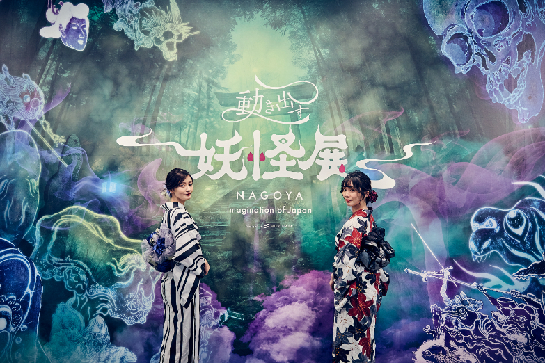 動き出す妖怪展 NAGOYA 〜Imagination of Japan〜