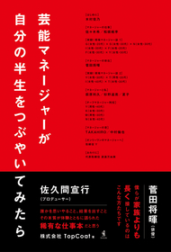 木村佳乃、中村倫也ら所属の芸能事務所 トップコートによる仕事本『芸能マネージャーが自分の半生をつぶやいてみたら』発売