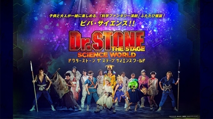 木津つばさ出演「Dr.STONE」THE STAGE～SCIENCE WORLD～再演決定