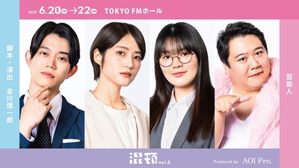 AOI Pro.コント公演『混頓vol.6』若月佑美らキャストビジュアル、『スナック由紀子』のメインビジュアル＆予告篇映像が解禁