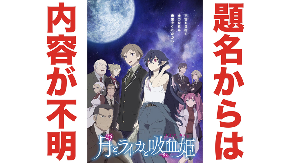 スペシャルPVより (c) 牧野圭祐・小学館／「月とライカと吸血姫」製作委員会
