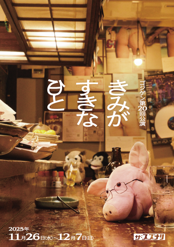 ゴジゲン第20回公演『きみがすきな日と』