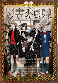 原作・生駒里奈＆漫画・古屋兎丸の人気作品『図書委員界』の朗読劇化が決定　生駒里奈、若月佑美、斉藤朱夏、小松準弥らが出演