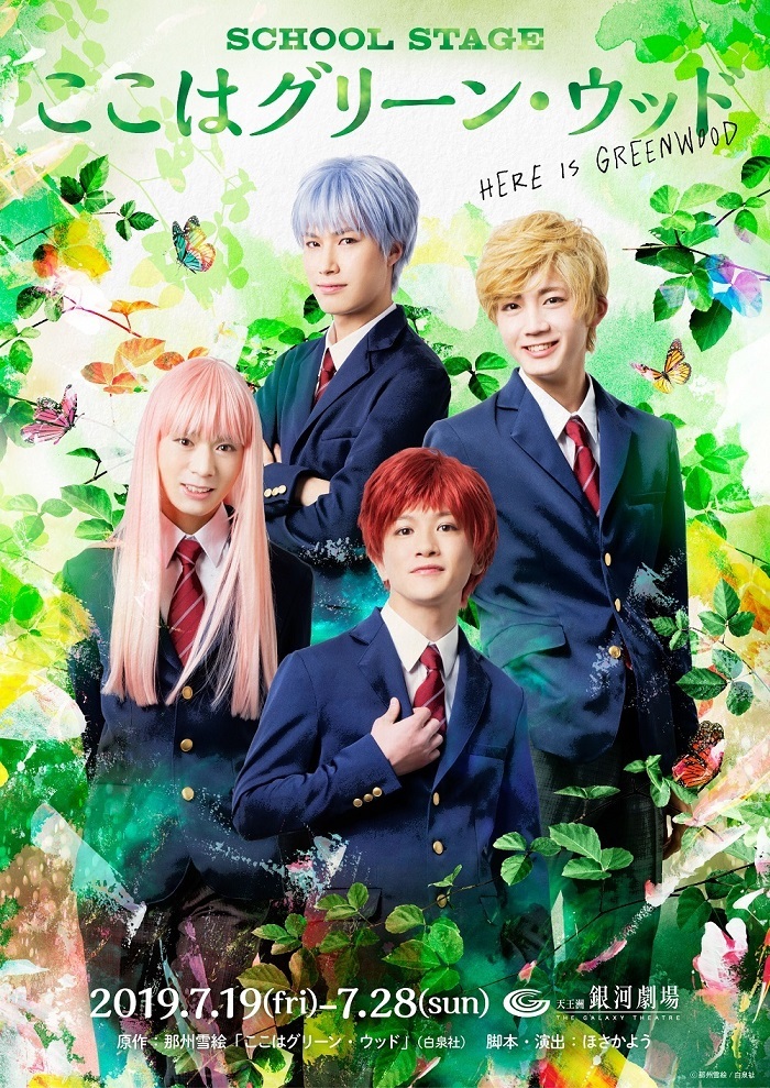 SCHOOL STAGE『ここはグリーン・ウッド』 （C)那州雪絵／白泉社