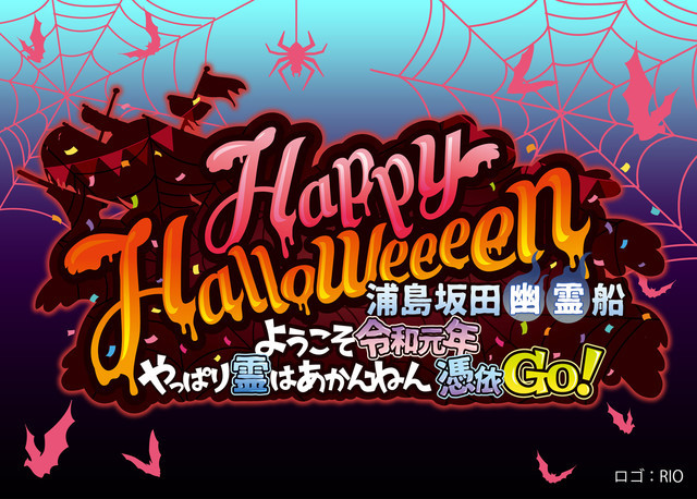 浦島坂田船「Happy Halloweeeen 浦島坂田幽霊船～ようこそ令和元年 やっぱり霊はあかんねん 憑依GO！～」告知ビジュアル