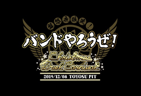 リズムゲームアプリ『バンドやろうぜ！』豊洲PITライブ『BAND YAROUZE! Christmas Duel Carnival』 (C)BANYARO PROJECT