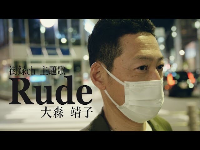 大森靖子「Rude」MV