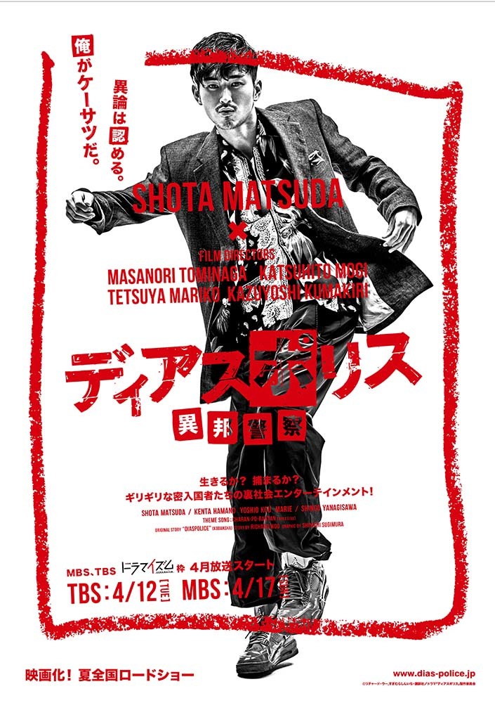 『ディアスポリス　-異邦警察-』
