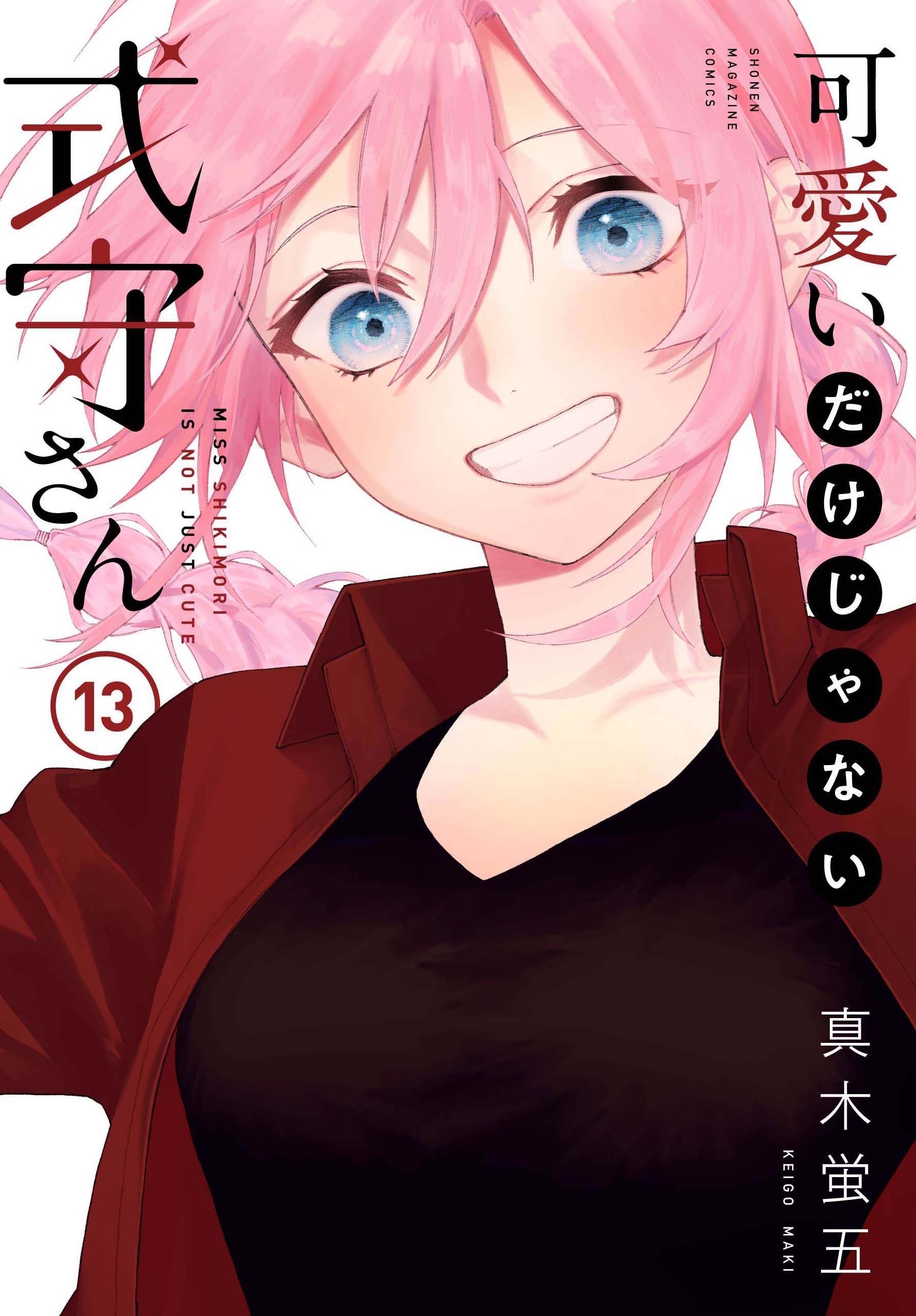 『可愛いだけじゃない式守さん』 原作最新刊　表紙 (C)真木蛍五・講談社