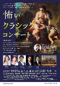 絵画×フルオーケストラ＆オペラ歌手による豪華コンサート　「怖い絵」シリーズの著者中野京子が贈る『怖いクラシックコンサート』が開催決定