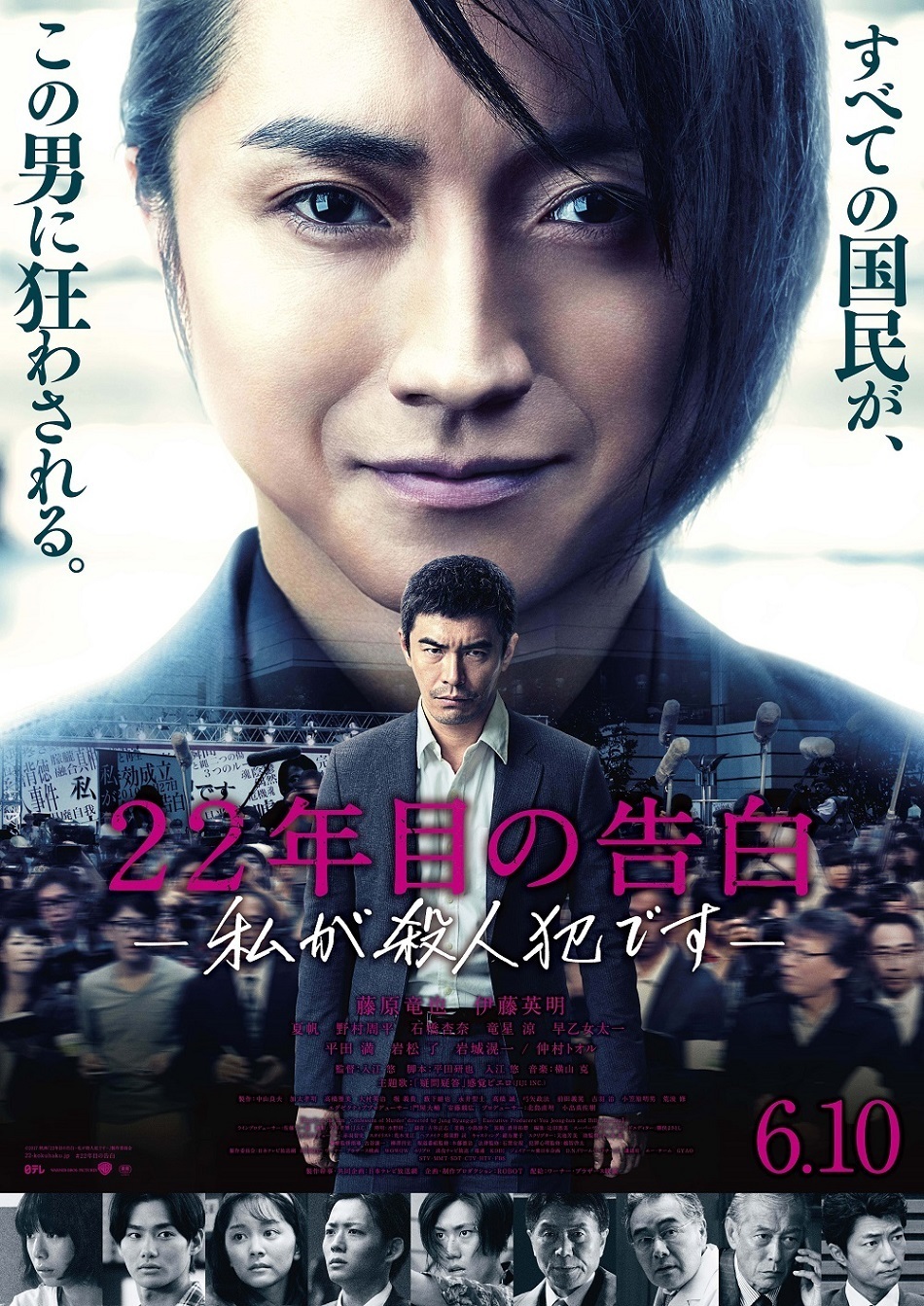 （C）2017 映画「22 年目の告白－私が殺人犯です－」製作委員会