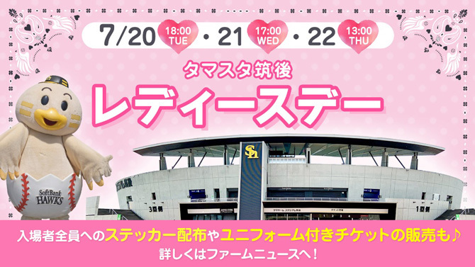 福岡ソフトバンクホークスは7月20日（火）～22日（木・祝）に『タマスタ筑後 レディースデー』を開催する